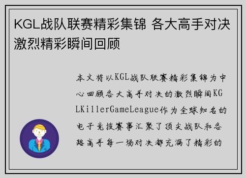 KGL战队联赛精彩集锦 各大高手对决激烈精彩瞬间回顾
