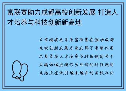 富联赛助力成都高校创新发展 打造人才培养与科技创新新高地