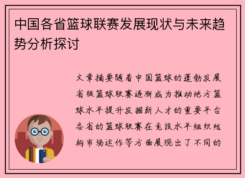 中国各省篮球联赛发展现状与未来趋势分析探讨