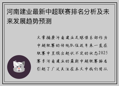 河南建业最新中超联赛排名分析及未来发展趋势预测