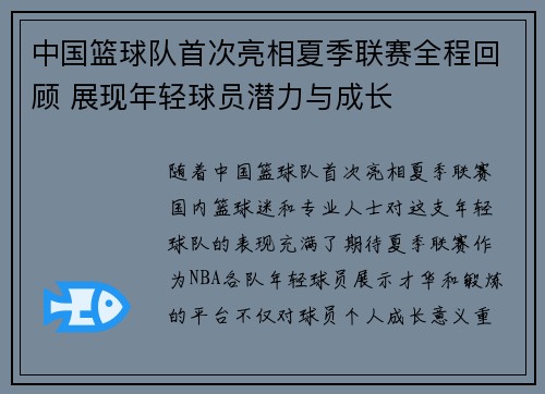 中国篮球队首次亮相夏季联赛全程回顾 展现年轻球员潜力与成长