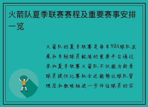 火箭队夏季联赛赛程及重要赛事安排一览