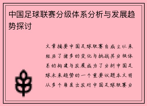 中国足球联赛分级体系分析与发展趋势探讨