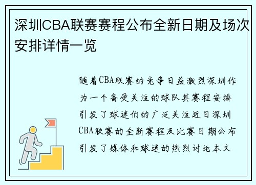 深圳CBA联赛赛程公布全新日期及场次安排详情一览