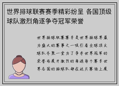 世界排球联赛赛季精彩纷呈 各国顶级球队激烈角逐争夺冠军荣誉