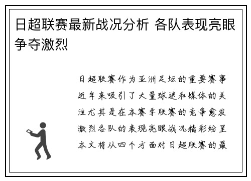 日超联赛最新战况分析 各队表现亮眼争夺激烈