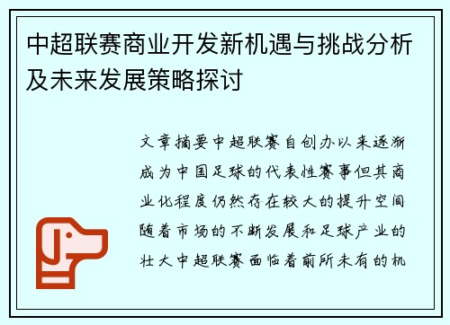 中超联赛商业开发新机遇与挑战分析及未来发展策略探讨