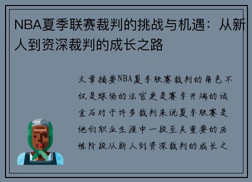 NBA夏季联赛裁判的挑战与机遇：从新人到资深裁判的成长之路