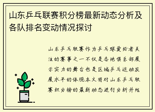 山东乒乓联赛积分榜最新动态分析及各队排名变动情况探讨