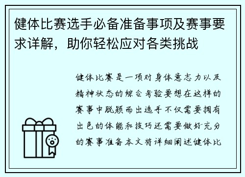 健体比赛选手必备准备事项及赛事要求详解，助你轻松应对各类挑战