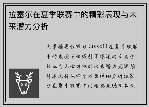 拉塞尔在夏季联赛中的精彩表现与未来潜力分析