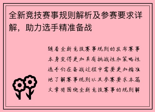 全新竞技赛事规则解析及参赛要求详解，助力选手精准备战
