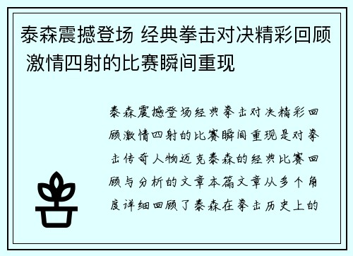 泰森震撼登场 经典拳击对决精彩回顾 激情四射的比赛瞬间重现