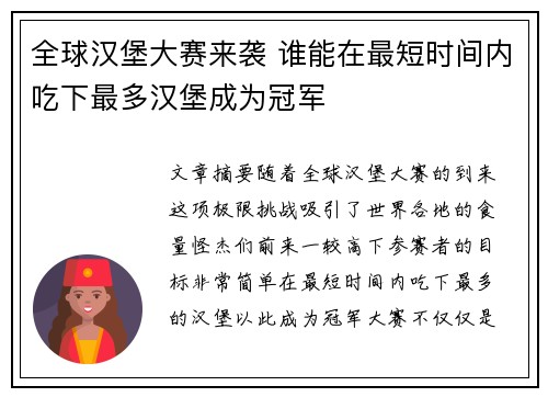 全球汉堡大赛来袭 谁能在最短时间内吃下最多汉堡成为冠军