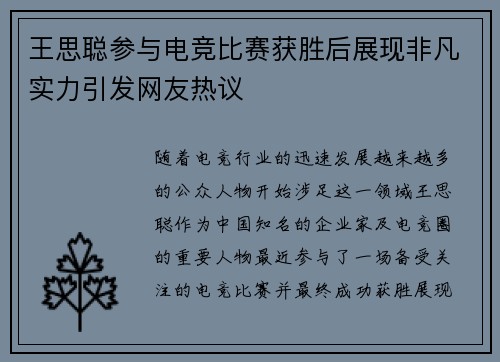 王思聪参与电竞比赛获胜后展现非凡实力引发网友热议