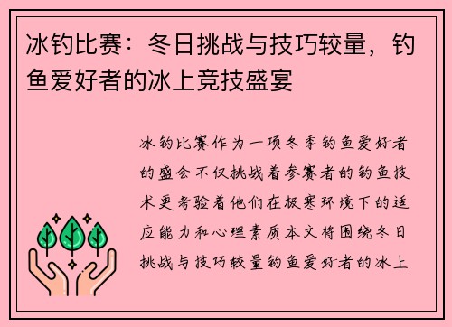 冰钓比赛：冬日挑战与技巧较量，钓鱼爱好者的冰上竞技盛宴
