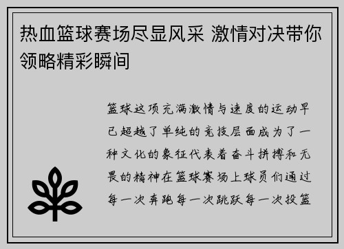 热血篮球赛场尽显风采 激情对决带你领略精彩瞬间
