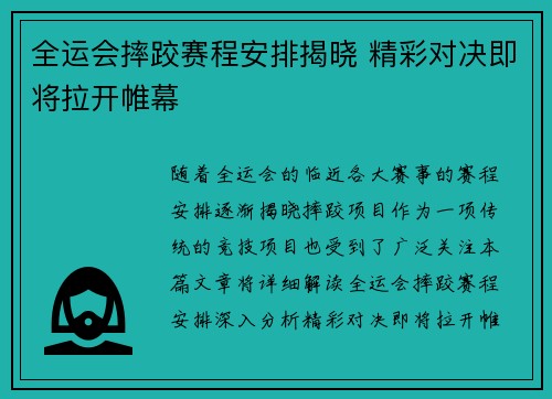 全运会摔跤赛程安排揭晓 精彩对决即将拉开帷幕