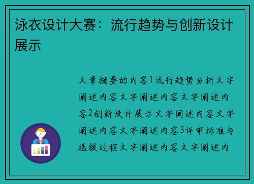 泳衣设计大赛：流行趋势与创新设计展示