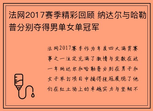 法网2017赛季精彩回顾 纳达尔与哈勒普分别夺得男单女单冠军