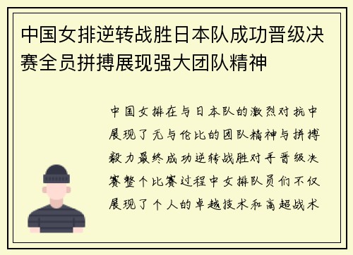 中国女排逆转战胜日本队成功晋级决赛全员拼搏展现强大团队精神