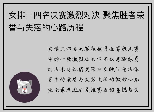 女排三四名决赛激烈对决 聚焦胜者荣誉与失落的心路历程
