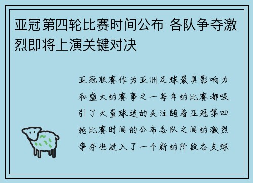 亚冠第四轮比赛时间公布 各队争夺激烈即将上演关键对决