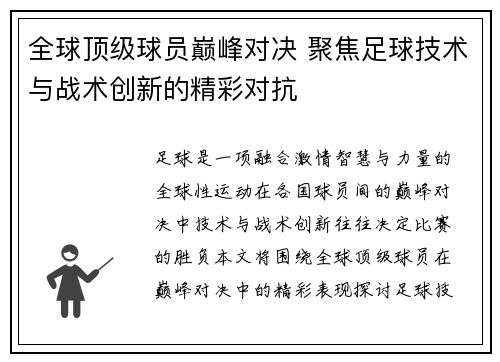 全球顶级球员巅峰对决 聚焦足球技术与战术创新的精彩对抗