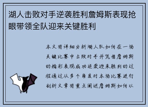 湖人击败对手逆袭胜利詹姆斯表现抢眼带领全队迎来关键胜利