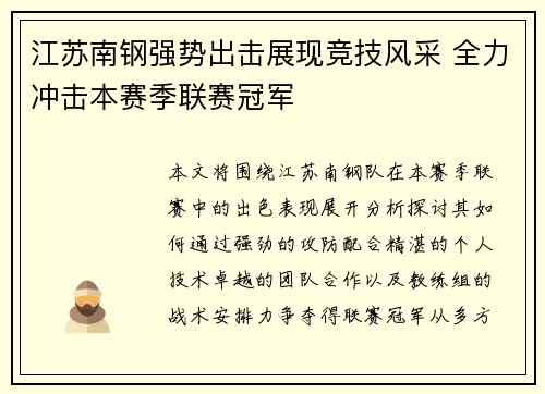 江苏南钢强势出击展现竞技风采 全力冲击本赛季联赛冠军