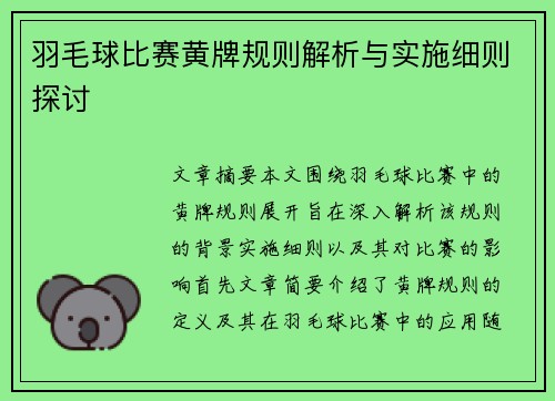 羽毛球比赛黄牌规则解析与实施细则探讨