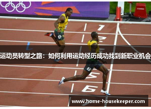 运动员转型之路：如何利用运动经历成功找到新职业机会