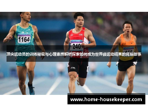 顶尖运动员的训练秘密与心理素质解析探索如何成为世界级运动精英的背后故事