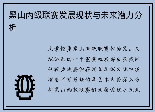 黑山丙级联赛发展现状与未来潜力分析