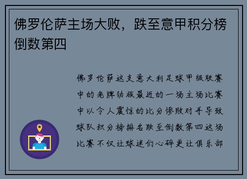 佛罗伦萨主场大败，跌至意甲积分榜倒数第四