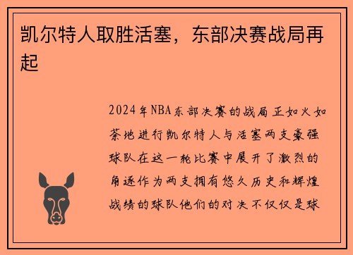 凯尔特人取胜活塞，东部决赛战局再起