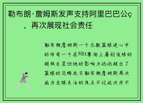 勒布朗·詹姆斯发声支持阿里巴巴公益，再次展现社会责任