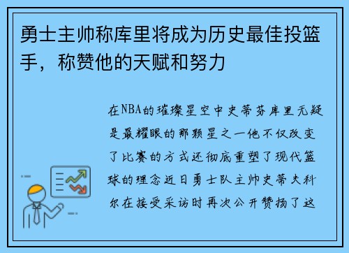 勇士主帅称库里将成为历史最佳投篮手，称赞他的天赋和努力