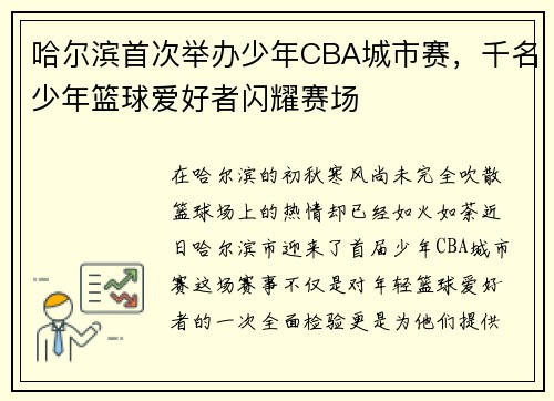 哈尔滨首次举办少年CBA城市赛，千名少年篮球爱好者闪耀赛场