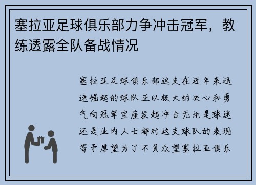 塞拉亚足球俱乐部力争冲击冠军，教练透露全队备战情况