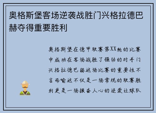 奥格斯堡客场逆袭战胜门兴格拉德巴赫夺得重要胜利