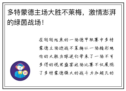 多特蒙德主场大胜不莱梅，激情澎湃的绿茵战场！