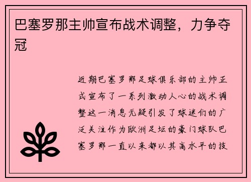 巴塞罗那主帅宣布战术调整，力争夺冠