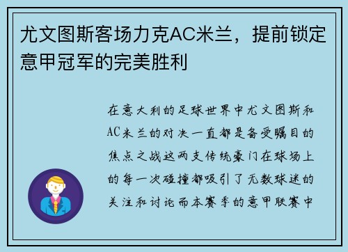 尤文图斯客场力克AC米兰，提前锁定意甲冠军的完美胜利