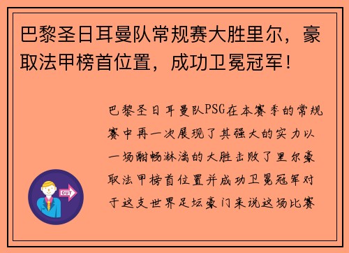 巴黎圣日耳曼队常规赛大胜里尔，豪取法甲榜首位置，成功卫冕冠军！