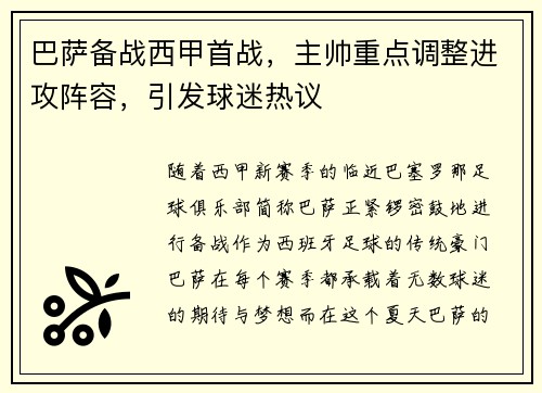 巴萨备战西甲首战，主帅重点调整进攻阵容，引发球迷热议
