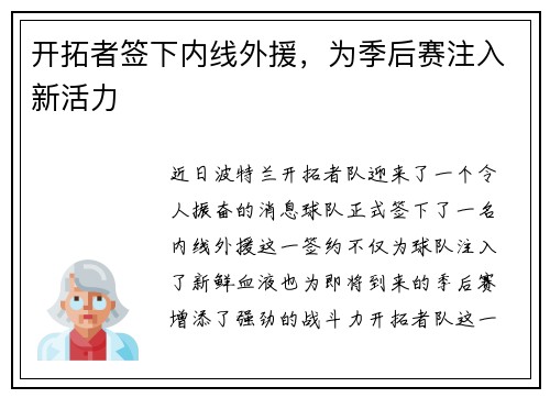 开拓者签下内线外援，为季后赛注入新活力