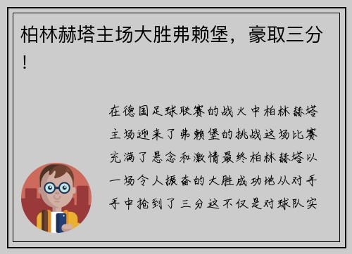 柏林赫塔主场大胜弗赖堡，豪取三分！
