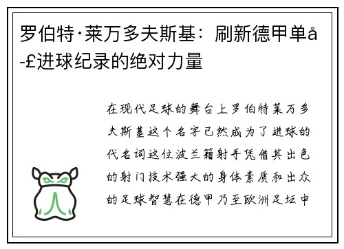 罗伯特·莱万多夫斯基：刷新德甲单季进球纪录的绝对力量