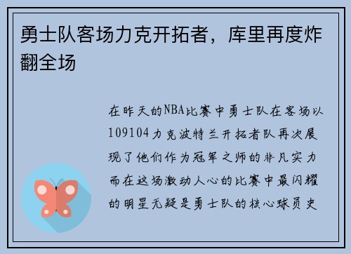 勇士队客场力克开拓者，库里再度炸翻全场